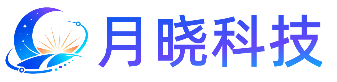 月晓科技